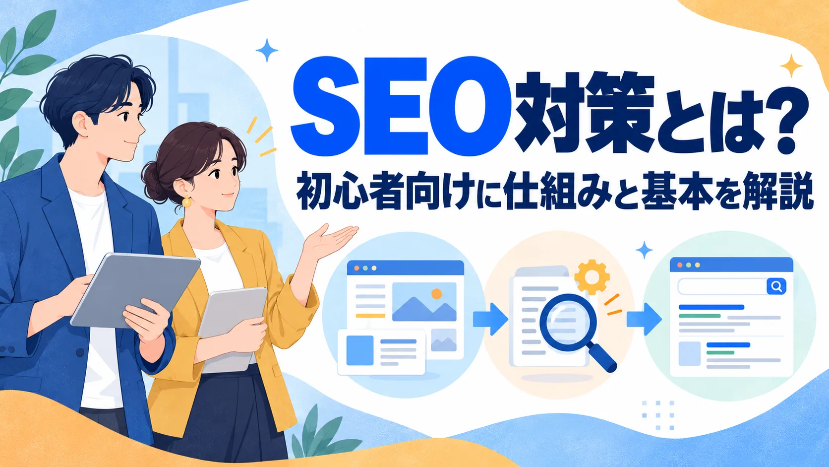SEO対策とは？初心者向けに仕組みと基本の取り組みを解説