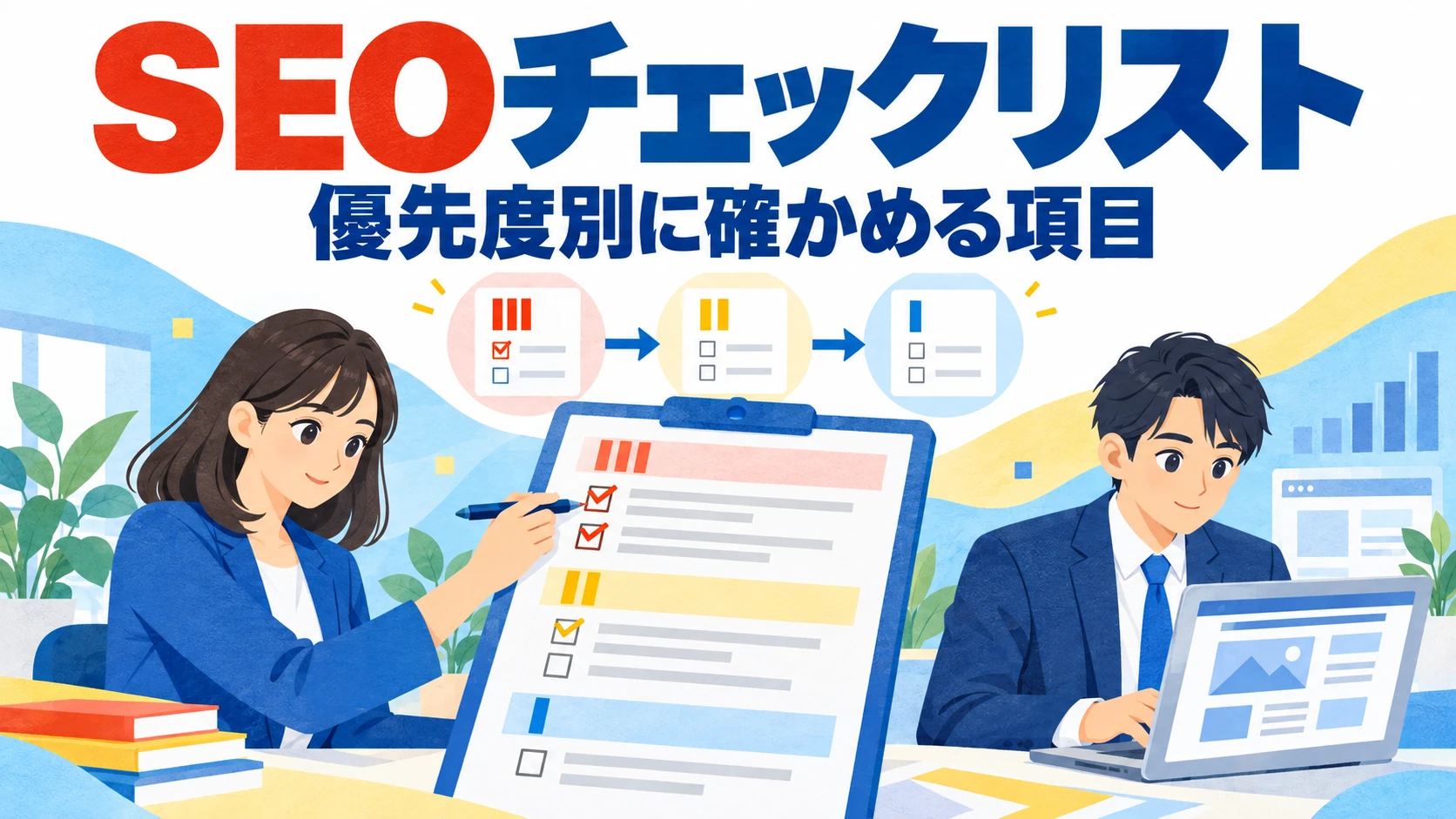 SEOチェックリスト｜優先度別に確かめる項目