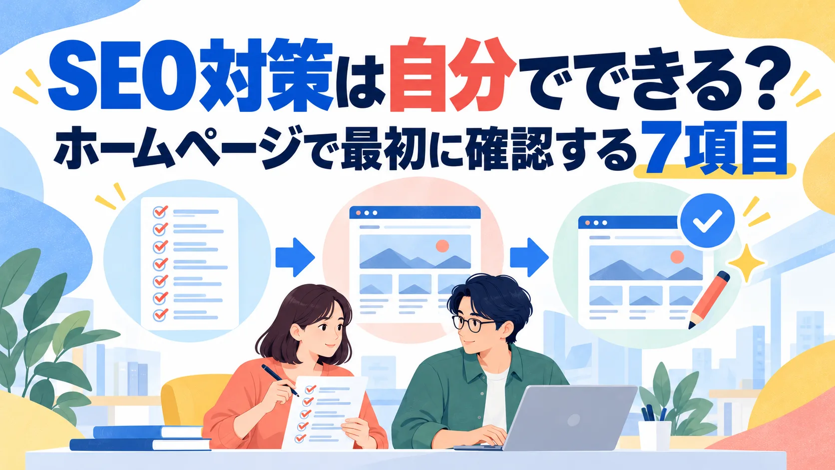 SEO対策は自分でできる？ホームページで最初に確認する7項目
