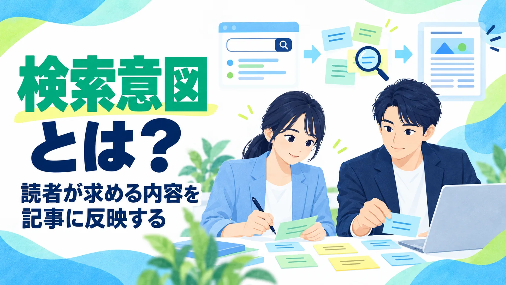 検索意図とは？読者が求める内容を記事に反映する方法