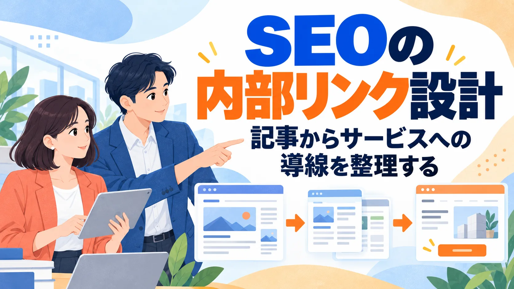 SEOの内部リンク設計｜記事からサービスへの導線を整理する