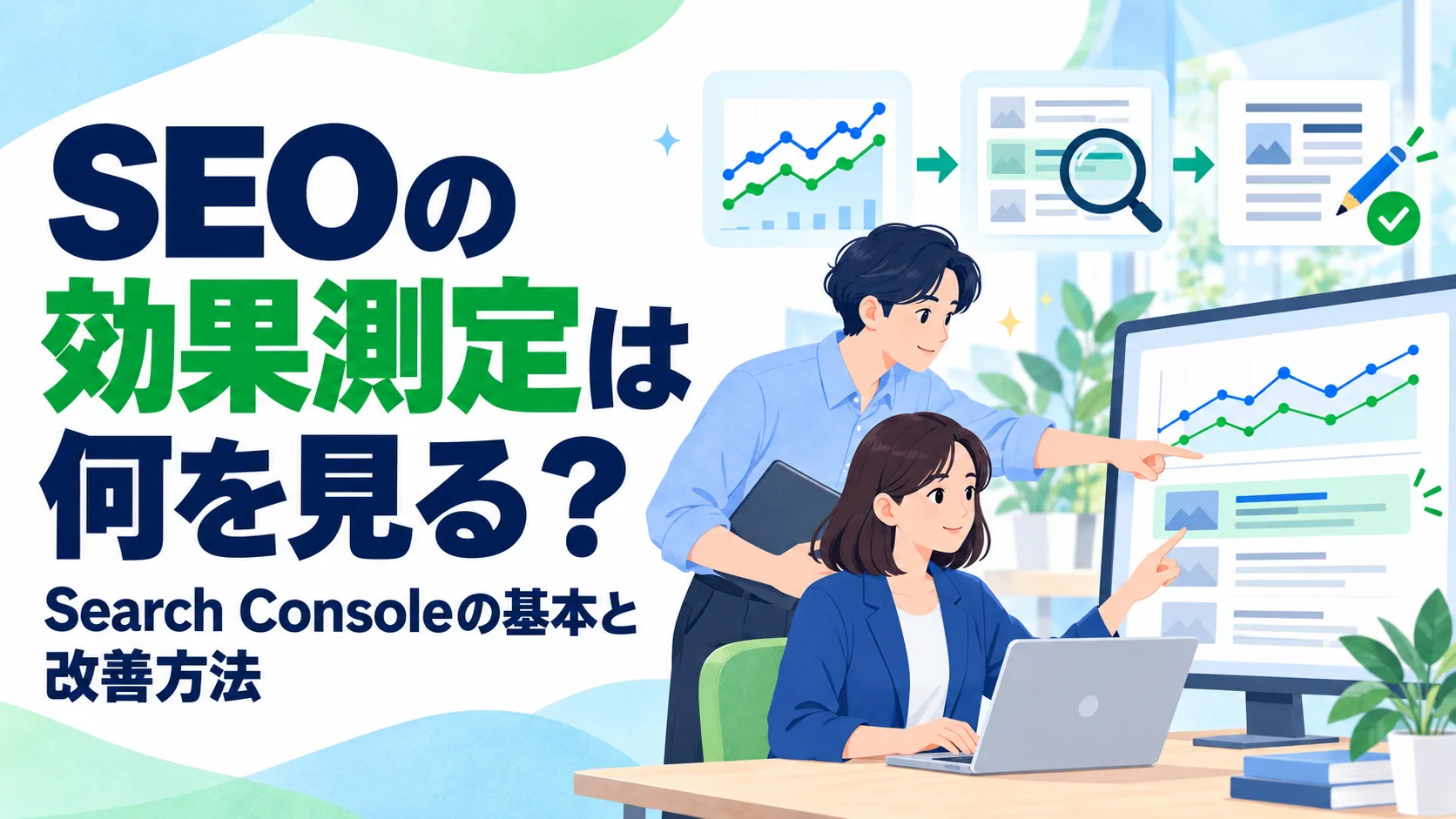 SEOの効果測定は何を見る？Search Consoleの基本と改善方法