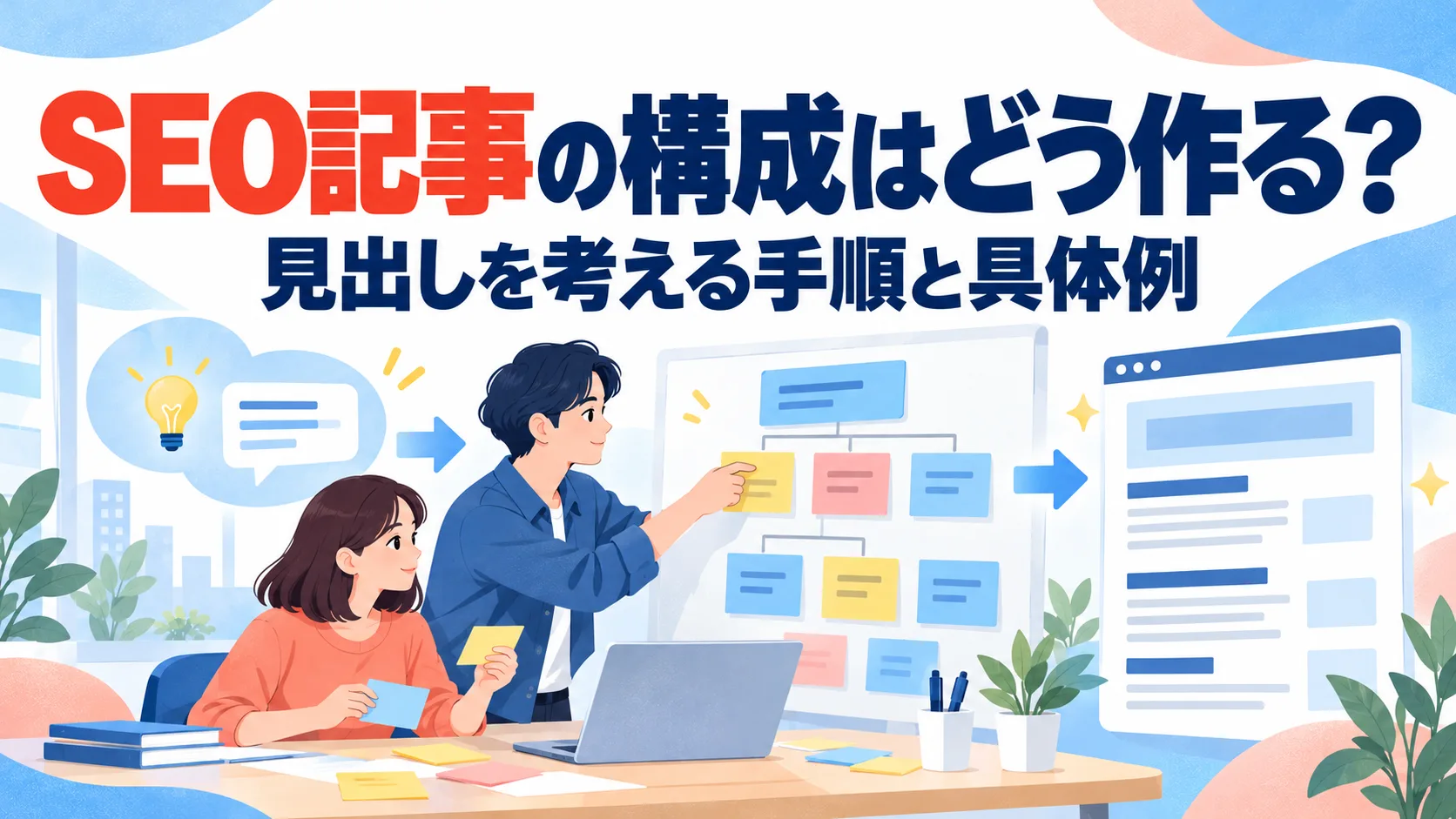 SEO記事の構成はどう作る？見出しを考える手順と具体例