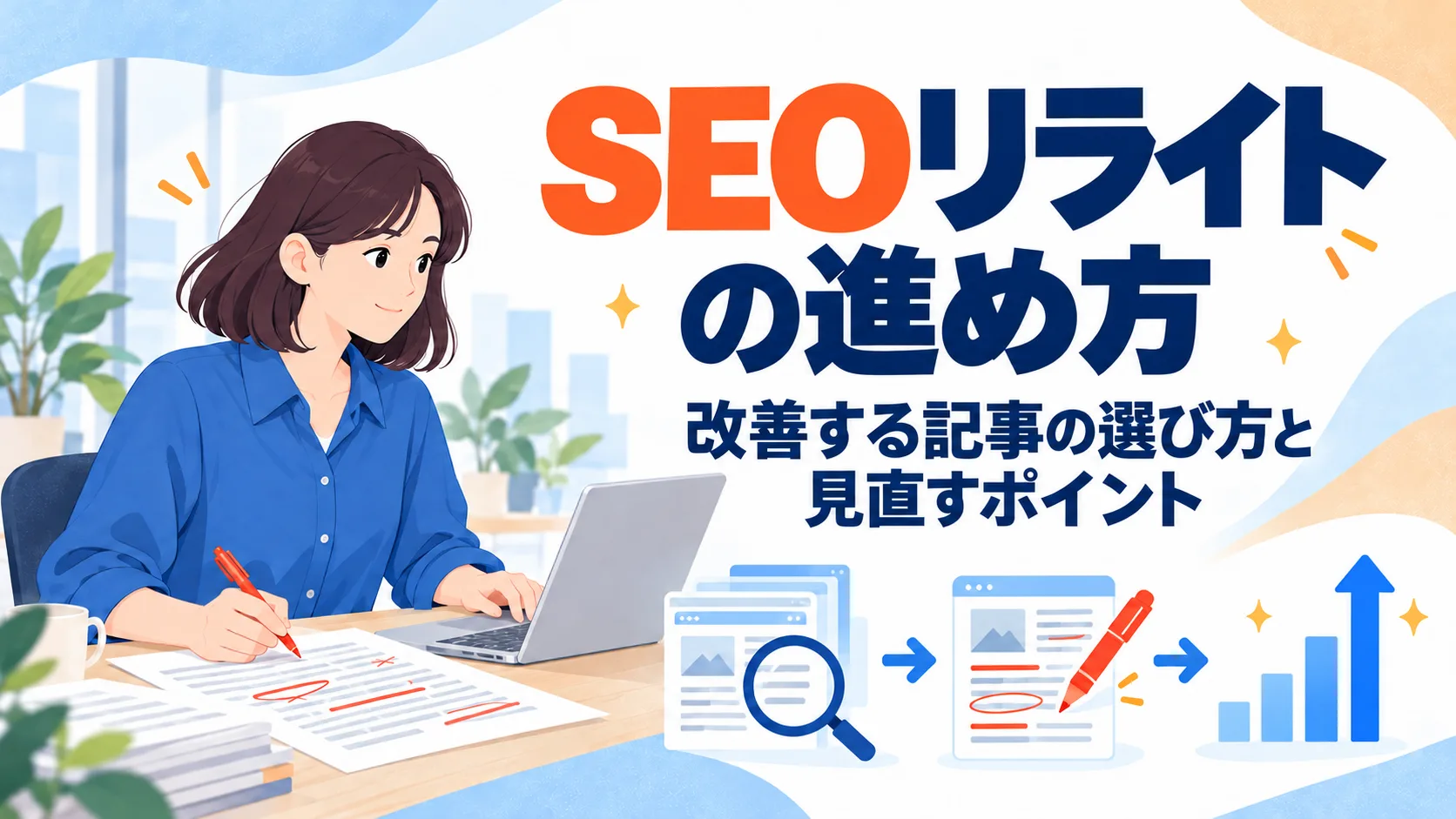 SEOリライトの進め方｜改善する記事の選び方と見直すポイント