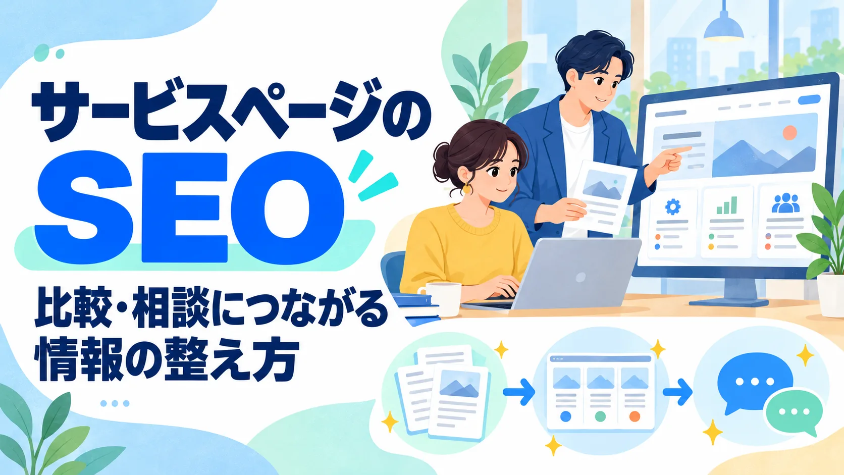 サービスページのSEO｜比較・相談につながる情報の整え方