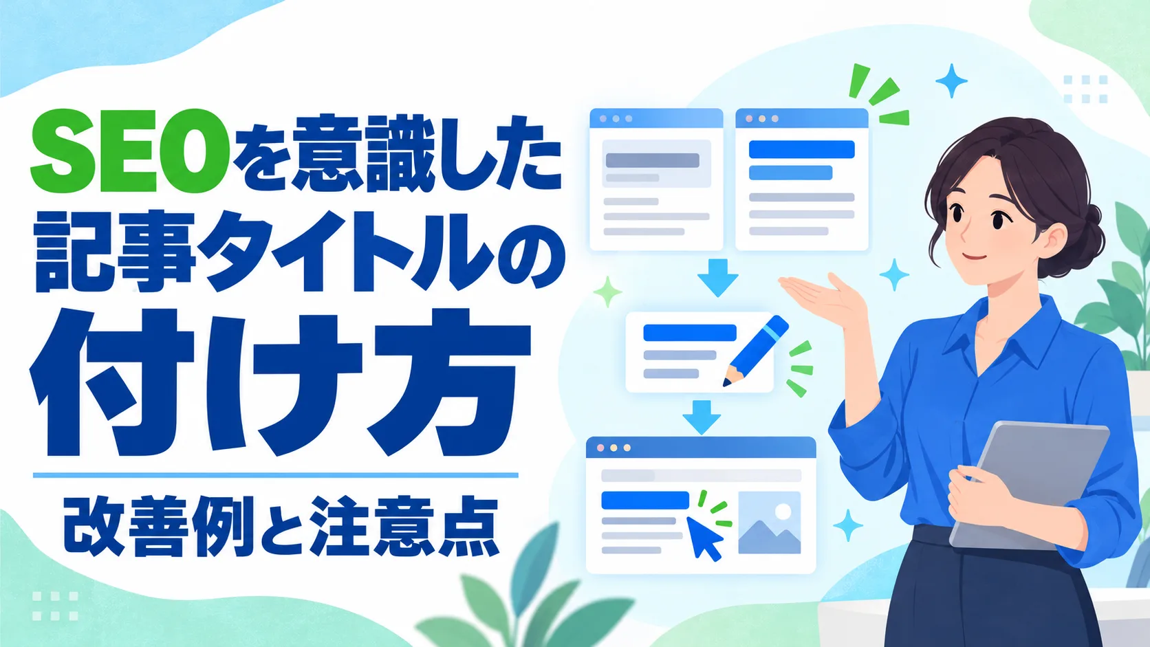 SEOを意識した記事タイトルの付け方｜改善例と注意点
