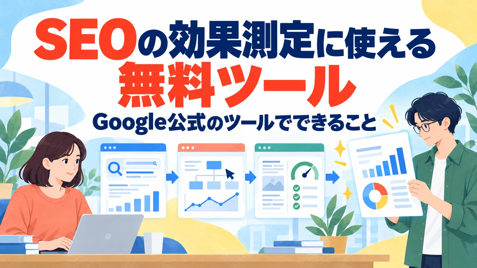 SEOの効果測定に使える無料ツール｜Google公式のツールでできること
