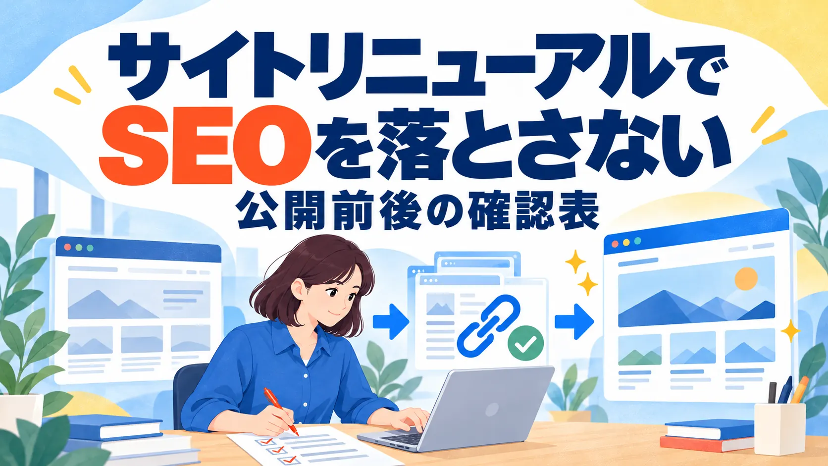 サイトリニューアルでSEOを落とさない進め方｜公開前後の確認表