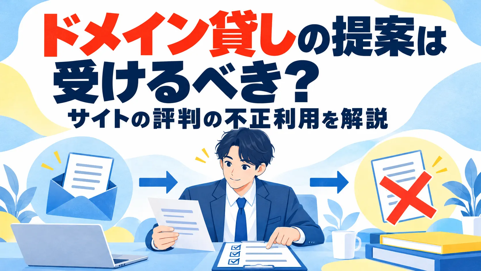 ドメイン貸しの提案は受けるべき？サイトの評判の不正利用を解説