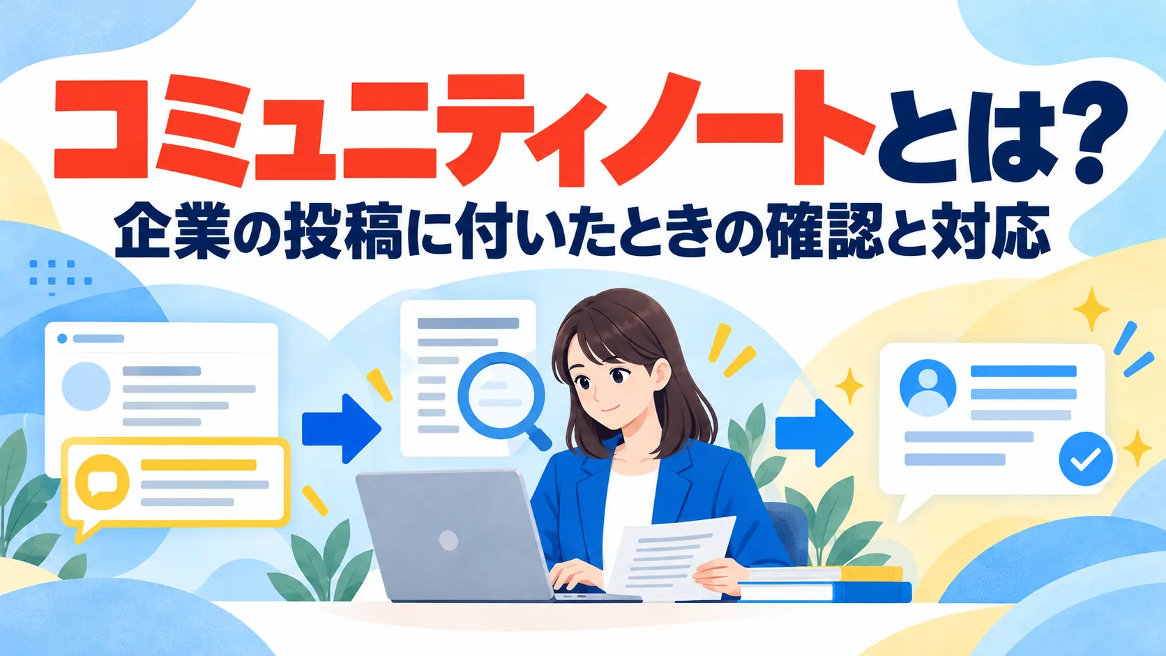 コミュニティノートとは？企業の投稿に付いたときの確認と対応