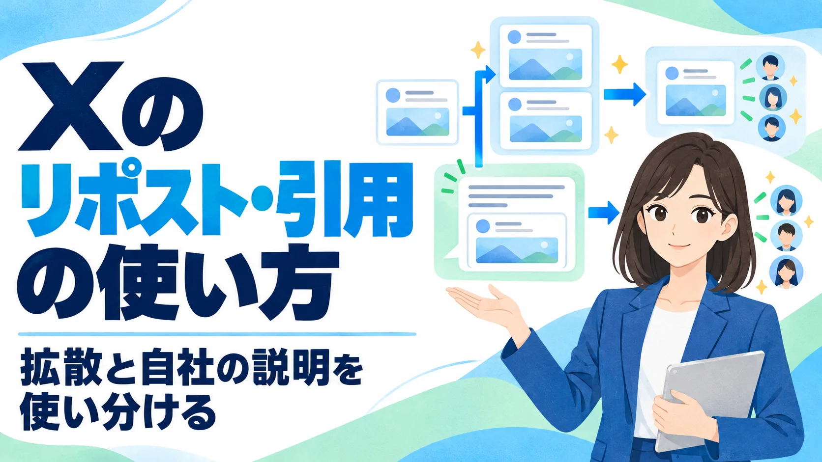 Xのリポスト・引用の使い方｜拡散と自社の説明を使い分ける