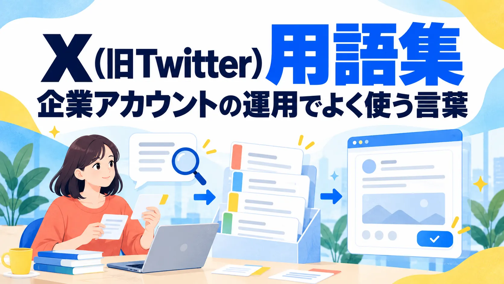 X（旧Twitter）用語集｜企業アカウントの運用でよく使う言葉