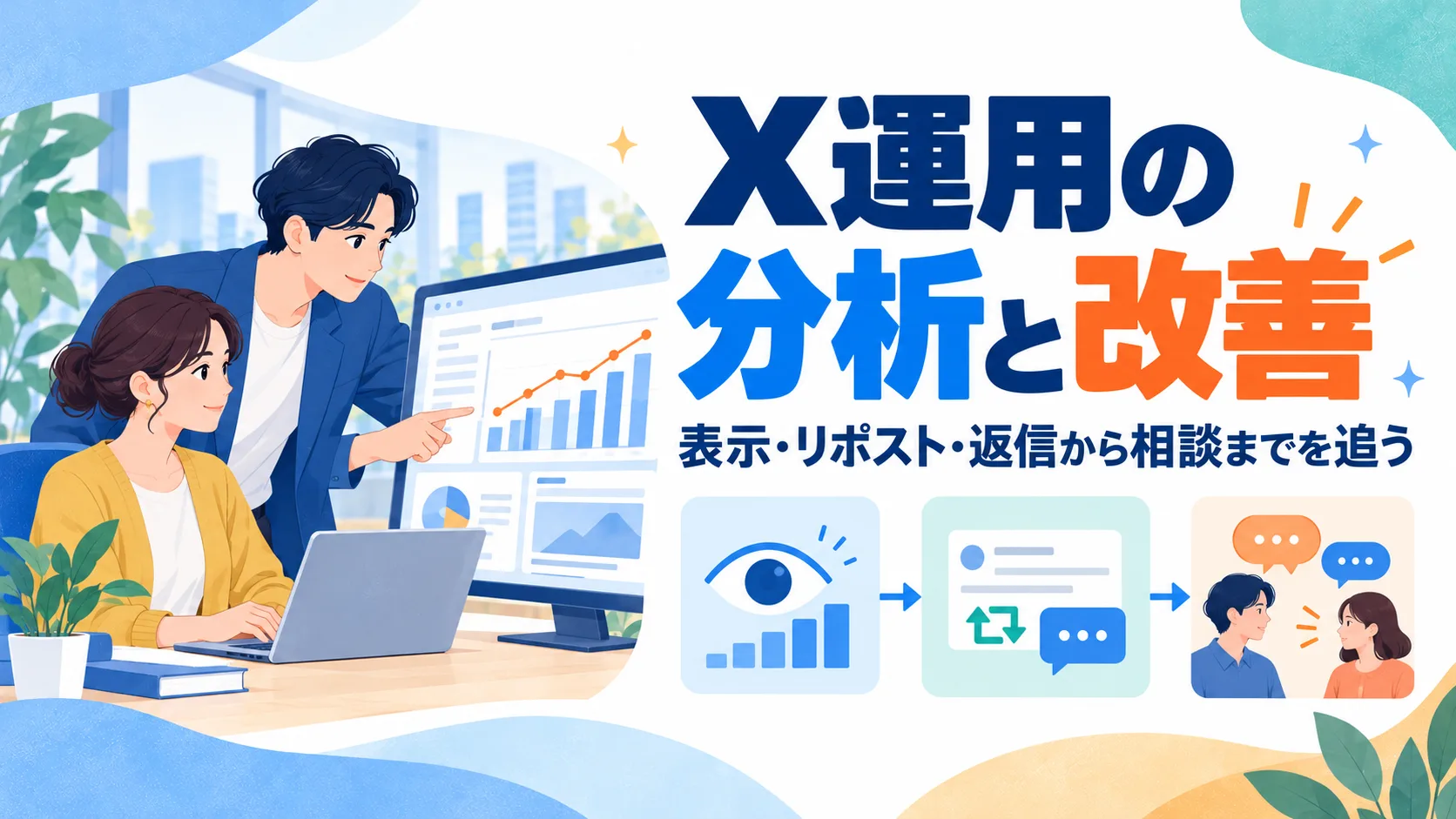 X運用の分析と改善｜表示・リポスト・返信から相談までを追う