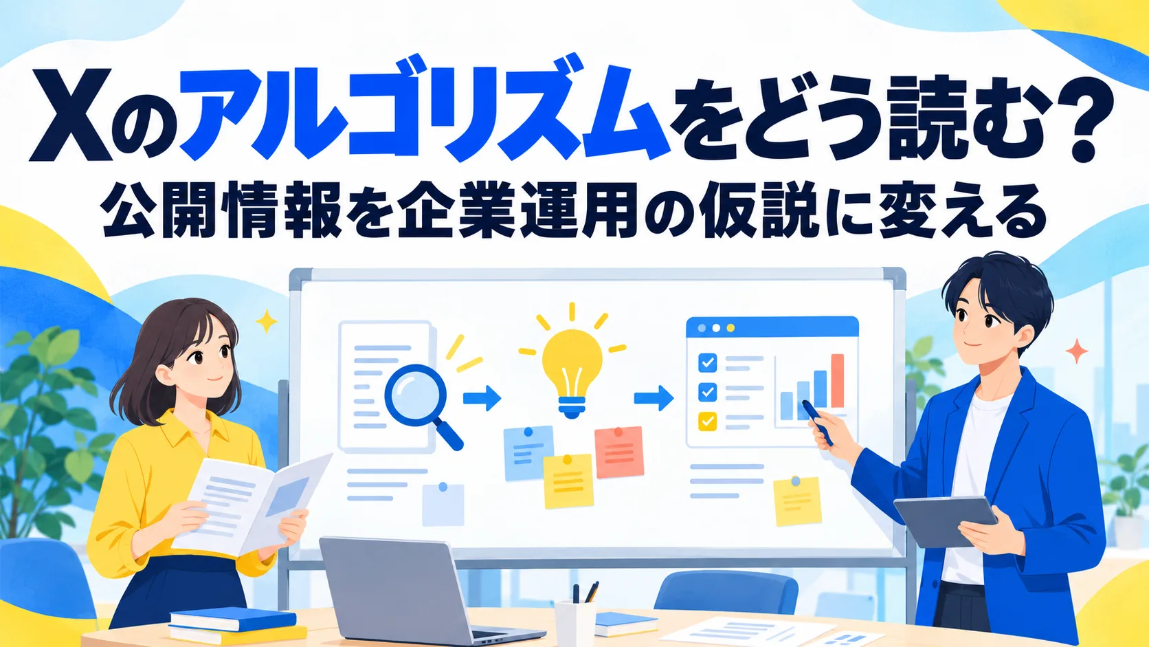 Xのアルゴリズムをどう読む？公開情報を企業運用の仮説に変える