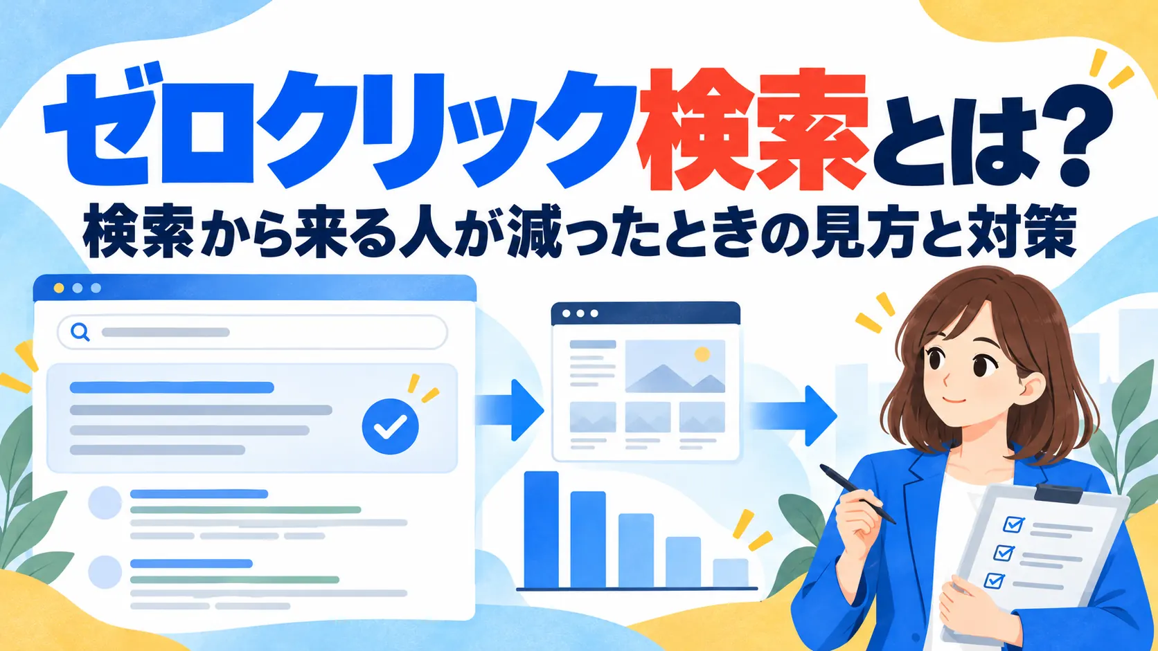 ゼロクリック検索とは？検索から来る人が減ったときの見方と対策