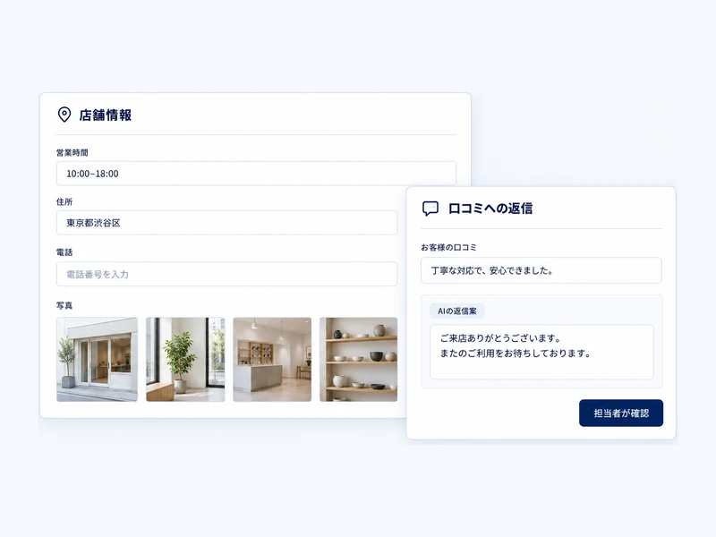 店舗情報と口コミ返信の画面のイメージ（画面はイメージです）